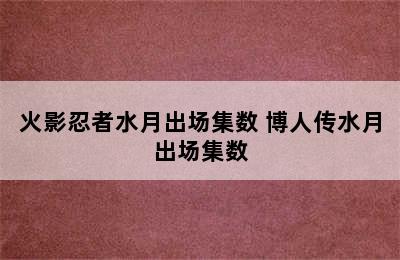 火影忍者水月出场集数 博人传水月出场集数